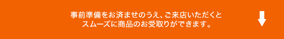 事前準備