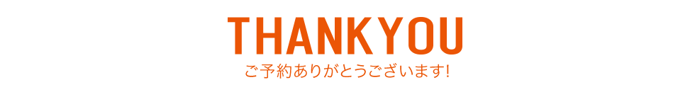 THANKYOU ご予約ありがとうございます！