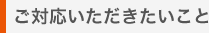 対応いただきたいこと