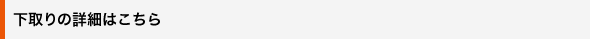 下取りの詳細はこちら