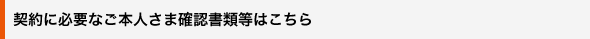 契約に必要なご本人さま確認書類等はこちら