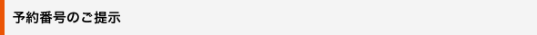 予約番号のご提示