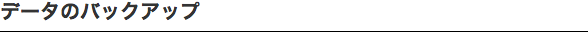 データのバックアップ
