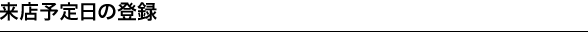 来店予定日の登録